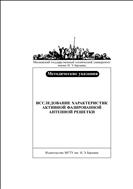 Исследование характеристик активной фазированной антенной решетки