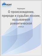 О происхождении, природе и судьбах поэзии, называемой романтической