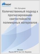 Количественный подход к прогнозированию светостойкости полимерных материалов