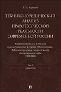Технико-юридический анализ правотворческой реальности современной России. В 2 т. Т. 1 (1999–2009)