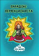 Парадокс перфекциониста