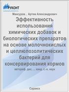 Эффективность использования химических добавок и биологических препаратов на основе молочнокислых и целлюлозолитических бактерий для консервирования кормов