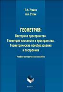 Геометрия: Векторное пространство. Геометрия плоскости и пространства. Геометрические преобразования и построения