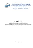 Маркетинг (методические рекомендации по организации самостоятельной работы студентов при изучении дисциплины)