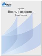 Вновь я посетил...