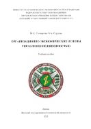 Организационно-экономические основы управления недвижимостью