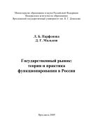 Государственный рынок: теория и практика функционирования в России 