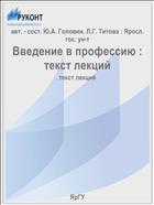 Введение в профессию : текст лекций