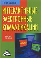 Интерактивные электронные коммуникации (возникновение «Четвертой волны»)