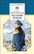 Малахов курган 