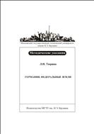 Германия. Федеральные земли
