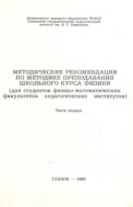 Методические рекомендации по методике преподавания школьного курса физики (для студентов физико-математических факультетов педагогических институтов). Ч. 1