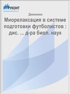 Миорелаксация в системе подготовки футболистов : дис. ... д-ра биол. наук