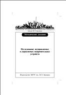 Исследование неуправляемых и управляемых выпрямительных устройств