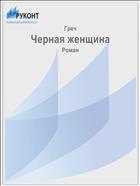 Черная женщина