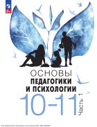 Основы педагогики и психологии. 10—11-е классы. Учебник. В 2 частях. Ч. 1