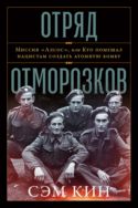 Отряд отморозков. Миссия «Алсос», или кто помешал нацистам создать атомную бомбу