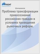 Проблема трансформации правосознания российских граждан в условиях проведения рыночных реформ.