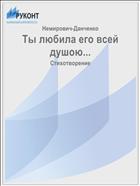 Ты любила его всей душою...