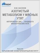 АЗОТИСТЫЙ МЕТАБОЛИЗМ У МЯСНЫХ УТЯТ