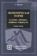 Экономическая теория в схемах, таблицах, графиках и формулах