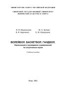 Волейбол. Баскетбол. Гандбол. Организация и проведение соревнований по спортивным играм
