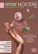 Non Nocere. Новый терапевтический журнал