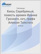 Князь Серебряный, повесть времен Иоанна Грозного, соч. графа Алексея Толстого