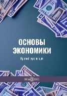 Основы экономики