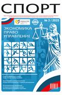 Спорт: экономика, право, управление