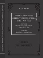 Нормы русского литературного языка XVIII—XIX веков: Ударение. Грамматические формы. Варианты слов. Словарь. Пояснительные статьи