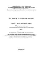 Общая и неорганическая химия. Лабораторный практикум с использованием микрохимического оборудования. Ч. I