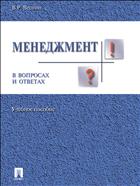 Менеджмент в вопросах и ответах 