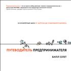 Путеводитель предпринимателя
