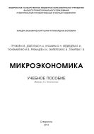 Микроэкономика