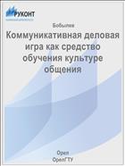 Коммуникативная деловая игра как средство обучения культуре общения