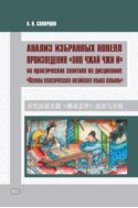 Анализ избранных новелл произведения «Ляо чжай чжи и» на практических занятиях по дисциплине «Основы классического китайского языка вэньянь» : учебное пособие для студентов факультетов иностранных языков педагогических вузов
