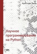 Научное программирование на Python