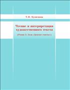 Чтение и интерпретация художественного текста (Роман Э. Золя «Дамское счастье»): учебное пособие