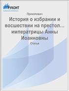 История о избрании и восшествии на престол… императрицы Анны Иоанновны