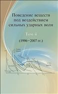 Поведение веществ под воздействием сильных ударных волн