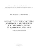 Биометрические системы контроля и управления доступом в задачах защиты информации 