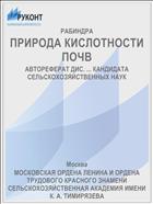 ПРИРОДА КИСЛОТНОСТИ ПОЧВ