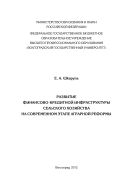 Развитие финансово-кредитной инфраструктуры сельского хозяйства на современном этапе аграрной реформы