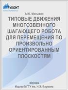 ТИПОВЫЕ ДВИЖЕНИЯ МНОГОЗВЕННОГО ШАГАЮЩЕГО РОБОТА ДЛЯ ПЕРЕМЕЩЕНИЯ ПО ПРОИЗВОЛЬНО ОРИЕНТИРОВАННЫМ ПЛОСКОСТЯМ