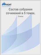 Состав собрания сочинений в 5 томах.