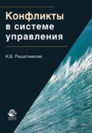 Конфликты в системе управления