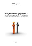 Межличностные конфликты в диаде преподаватель – студент