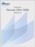 Письма (1841-1848)
