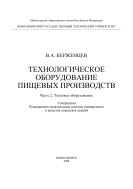 Технологическое оборудование пищевых производств. Ч. 2. Тепловое оборудование
